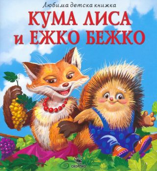 Кума Лиса и Ежко Бежко - Любима детска книжка
