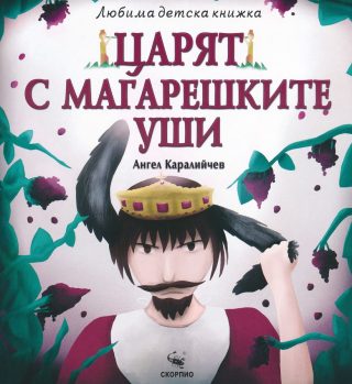 Царят с магарешките уши - Любима детска книжка