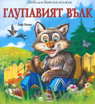 Глупавият вълк - Любима детска книжка