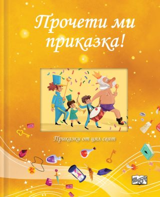 Прочети ми приказка! - Жълта книга