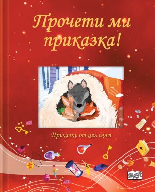 Прочети ми приказка! - Червена книга