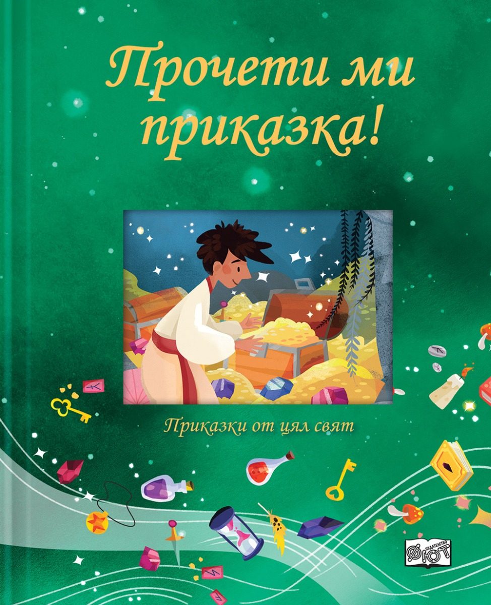 Прочети ми приказка! - Зелена книга