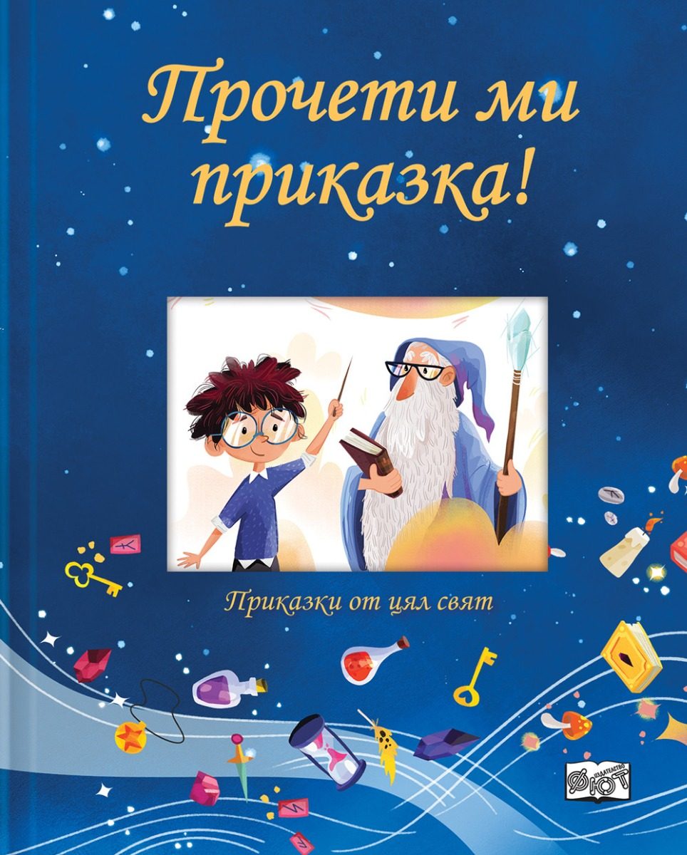 Прочети ми приказка! - синя книга