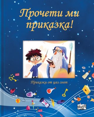 Прочети ми приказка! - синя книга