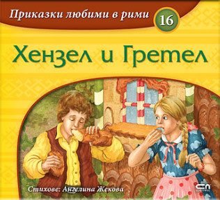 Приказки любими в рими - Хензел и Гретел
