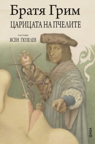 Царицата на пчелите