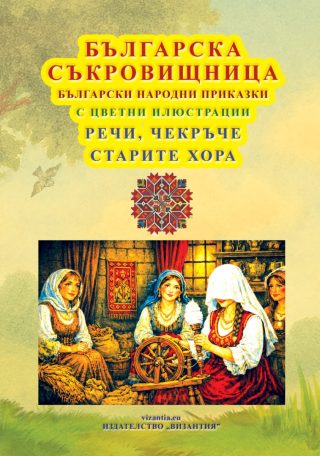 Българска съкровищница - Речи, чекръче - Старите хора