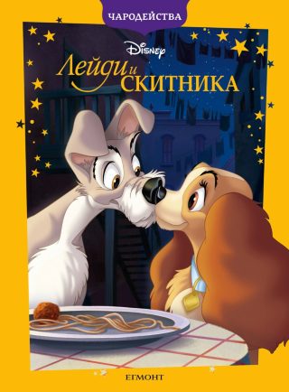 Лейди и Скитника - Чародейства - обновено издание