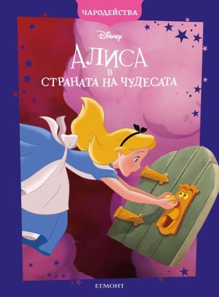 Алиса в страната на чудесата - Чародейства - обновено издание