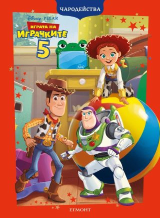 Играта на играчките 5 - Чародейства