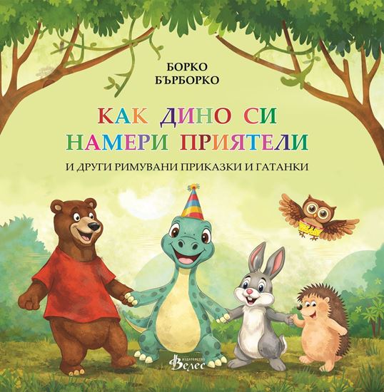 Как Дино си намери приятели