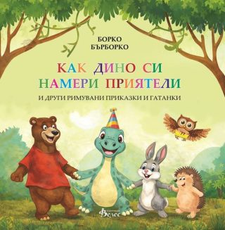 Как Дино си намери приятели