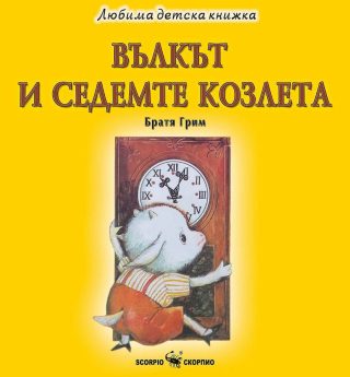 Любима детска книжка - Вълкът и седемте козлета