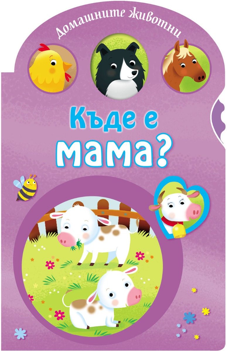 Домашните животни - Къде е мама