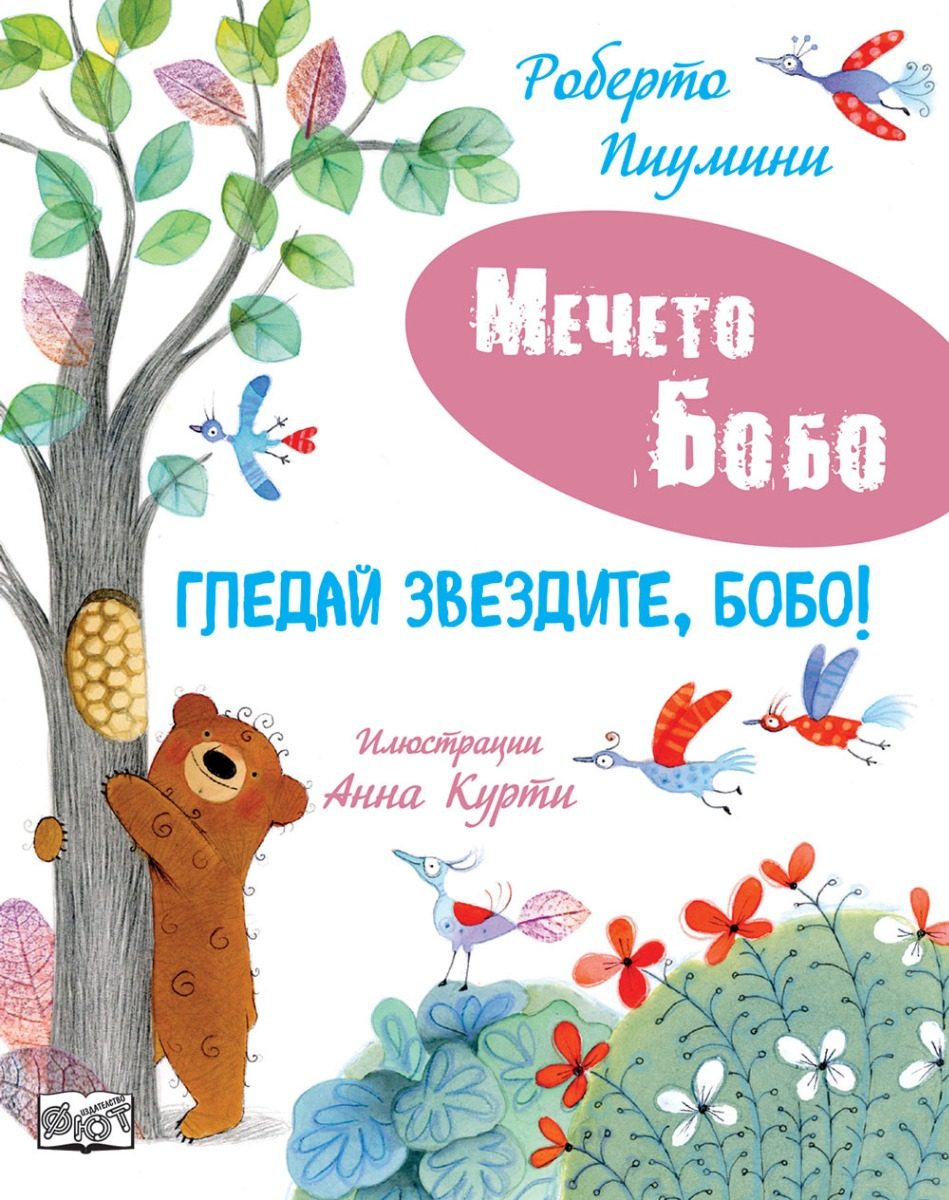 Мечето Бобо - Гледай звездите, Бобо