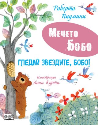 Мечето Бобо - Гледай звездите, Бобо