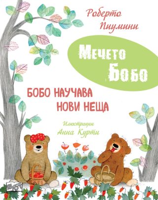 Мечето Бобо - Бобо научава нови неща