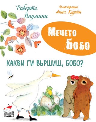 Мечето Бобо - Какви ги вършиш, Бобо
