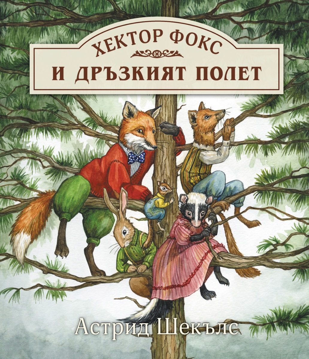 Хектор Фокс - Дръзкият полет