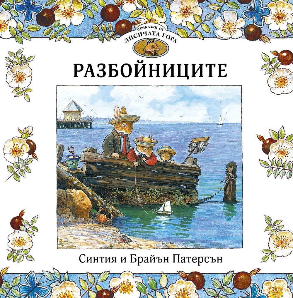 Приказки от Лисичата гора - Разбойниците