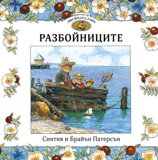 Приказки от Лисичата гора - Разбойниците