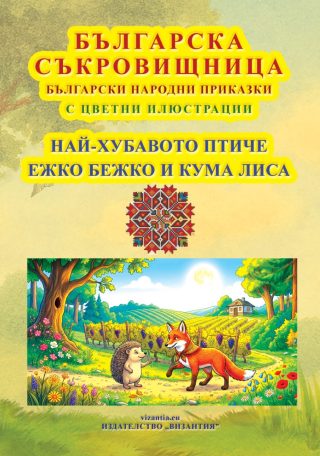 Българска съкровищница - Най-хубавото Птиче - Ежко Бежко и Кума Лиса