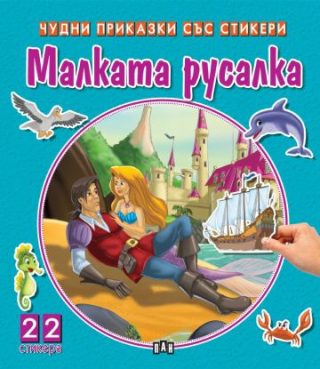Чудни приказки със стикери - Малката русалка