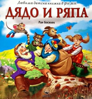 Дядо и ряпа - Любима детска книжка в рими