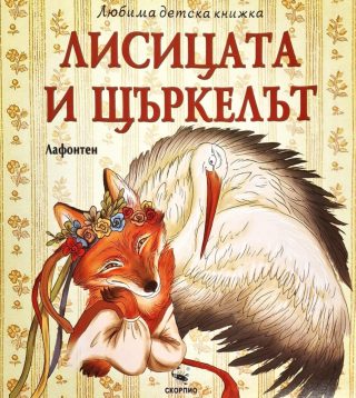 Лисицата и щъркелът - Любима детска книжка