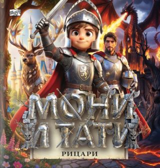 Мони и Тати рицари