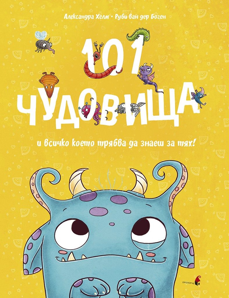 101 чудовища и всичко което трябва да знаеш за тях