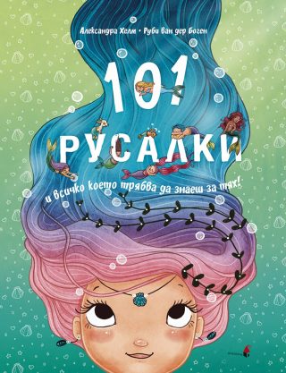 101 русалки и всичко което трябва да знаеш за тях