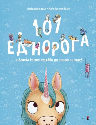 101 еднорога и всичко което трябва да знаеш за тях