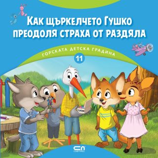 Горската детска градина - Как щъркелчето Гушко преодоля страха от раздяла
