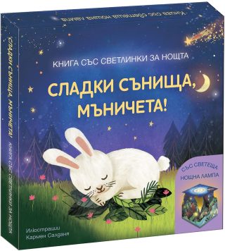 Сладки сънища, мъничета - книга със светлинки за нощта