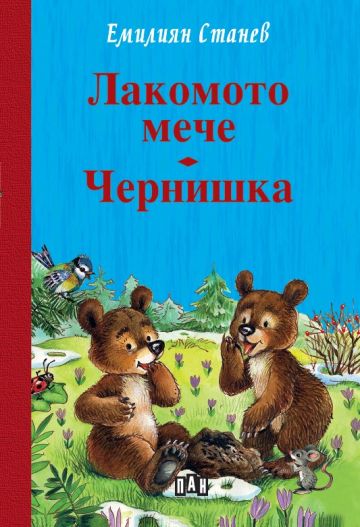 Лакомото мече - Чернишка