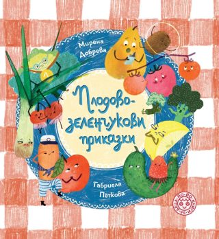 Плодово-зеленчукови приказки