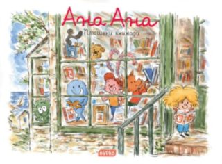 Ана Ана - Плюшени книжари