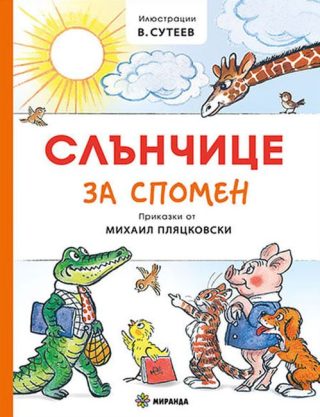 Слънчице за спомен - твърди корици
