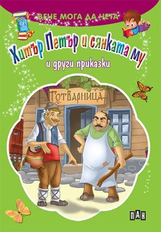 Хитър Петър и сянката му