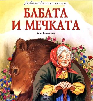 Бабата и мечката - Любима детска книжка