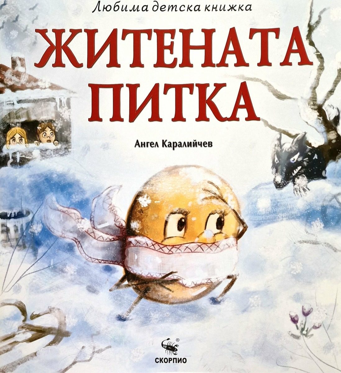 Житената питка - Любима детска книжка