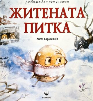 Житената питка - Любима детска книжка