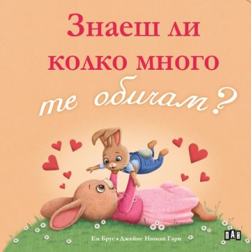 Знаеш ли колко много те обичам