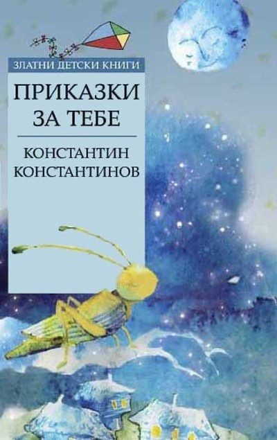 Приказки за тебе - Златни детски книги