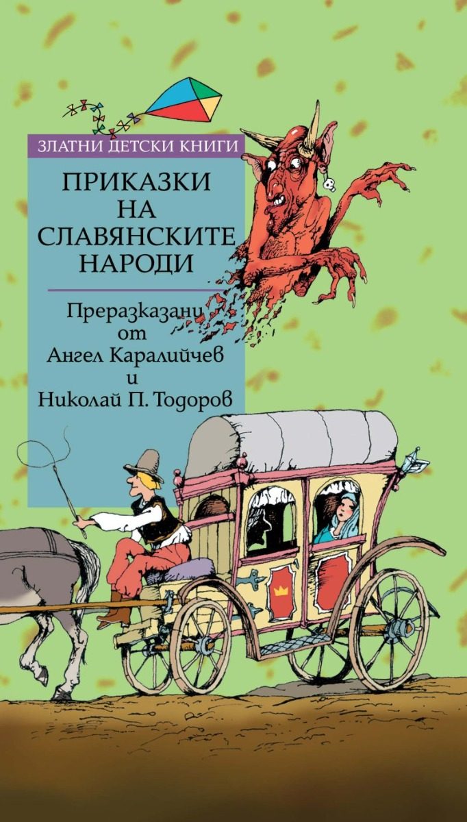 Приказки на славянските народи - Златни детски книги