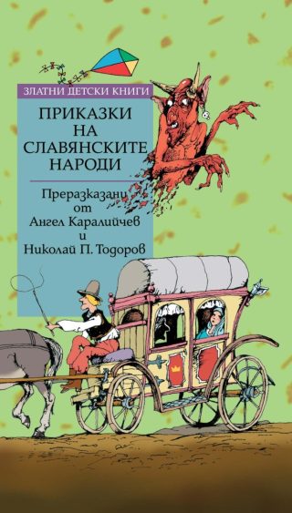 Приказки на славянските народи - Златни детски книги