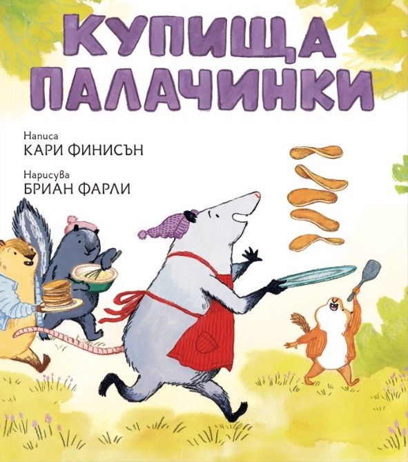 Купища палачинки