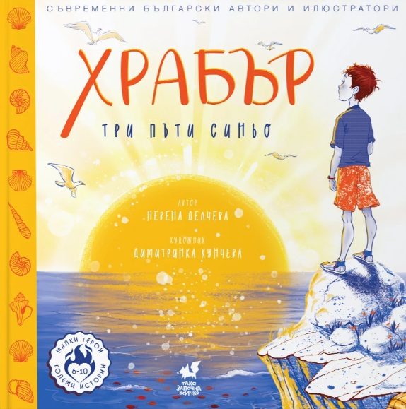 ХРАБЪР - Три пъти синьо
