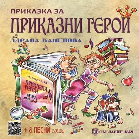Приказка за приказни герои